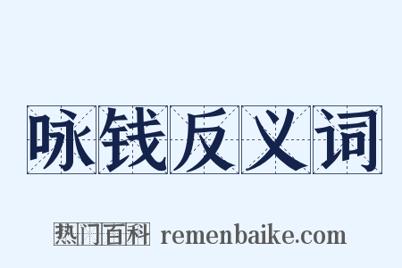 咏钱反义词是什么意思的图片